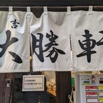 日吉 大勝軒 - 