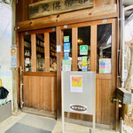 藤野倶楽部 百笑の台所 - 