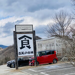 藤野倶楽部 百笑の台所 - 