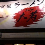 自家製ラーメン大者 - 2012・11・某日