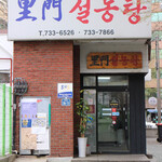 Leemoon Seolleongtang - 