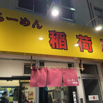 らーめん 稲荷屋 - 