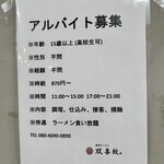 双喜紋 - バイトしようかなぁ！ラーメン食べ放題！