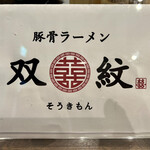 双喜紋 - 双喜紋！