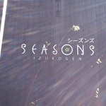 伊豆高原シーズンズ - 2013/01 ここは、２階がコンドミニアムとなっていて、１階がカフェと小ギャラリーとなっている