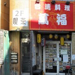 台湾料理 萬福 - 大きな赤い看板が目立つ