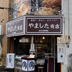 やました商店 - 
