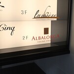 ALBALONGA - 1階案内