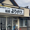 麺屋 ようすけ