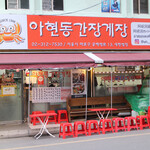 阿峴洞カンジャンケジャン - 