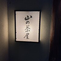 山の茶屋 - 