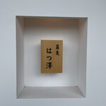 蕎麦 はつ澤 - 