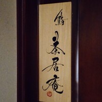 鮨 茶居庵 - 