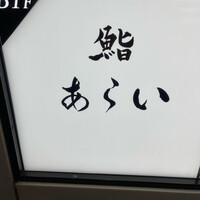 鮨 あらい - 