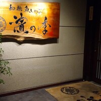 鮨 茶居庵 - 