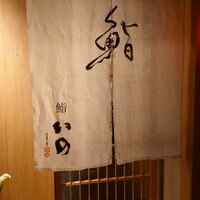鮨　いの - 