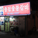 종점숯불갈비 - 