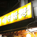 韓国 家庭料理 シゴルパプサン - 