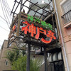 神戸亭 南浦和店