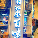 百菜百味 銀座店 - 