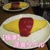 洋食 タケル