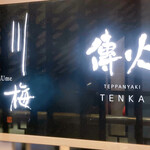 傳火 鉄板焼 - 外観