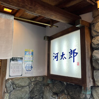 河太郎 中洲本店 - 