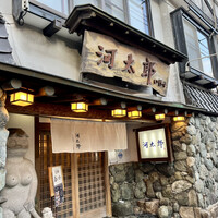 河太郎 中洲本店 - 