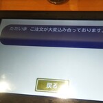 無添くら寿司 - ただいまご注文が大変混み合っています(2022.02.05)