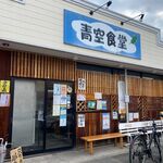 Aozora Shokudou - 那珂川市の片縄にあるボリュームたっぷりの肉料理が楽しめるお店です。 