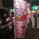 無添くら寿司 - BT21キャンペーン(2022.02.05)