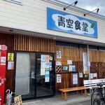 Aozora Shokudou - お店は那珂川市の片縄にあります。