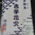 覚王山 吉芋 名古屋駅店 - 吉芋花火