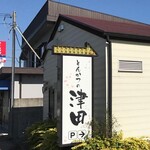 とんかつの専門店津田 - 