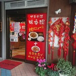 中華料理　味香園 - 入口