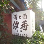Sakanato Sake Umi - 看板(1)