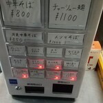 中華そば えもと - 券売機