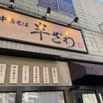中華そば 半ざわ - 