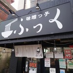 味噌っ子 ふっく - 