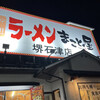 まこと屋 堺石津店