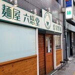 麺屋 六感堂 - 