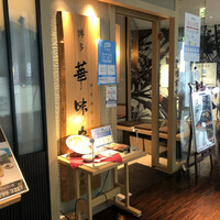 水たき料亭 博多華味鳥 ヒルトンプラザウエスト店 - 