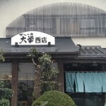 すしの店大学西店 - 