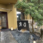 Sumihei - 玄関