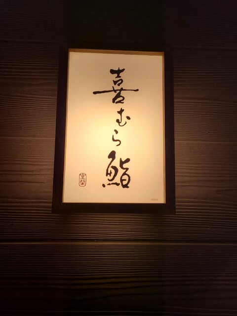 喜むら鮨 - 東室蘭（寿司）の写真