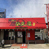 恋人は麻婆豆腐 埼玉北本本店