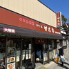 かしま 甘太郎 鹿島神宮参道店