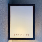 イチリン ハナレ - 外観