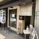 三麺流 武者麺 - お店入口　2022／2