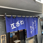 江ざわ - のれん